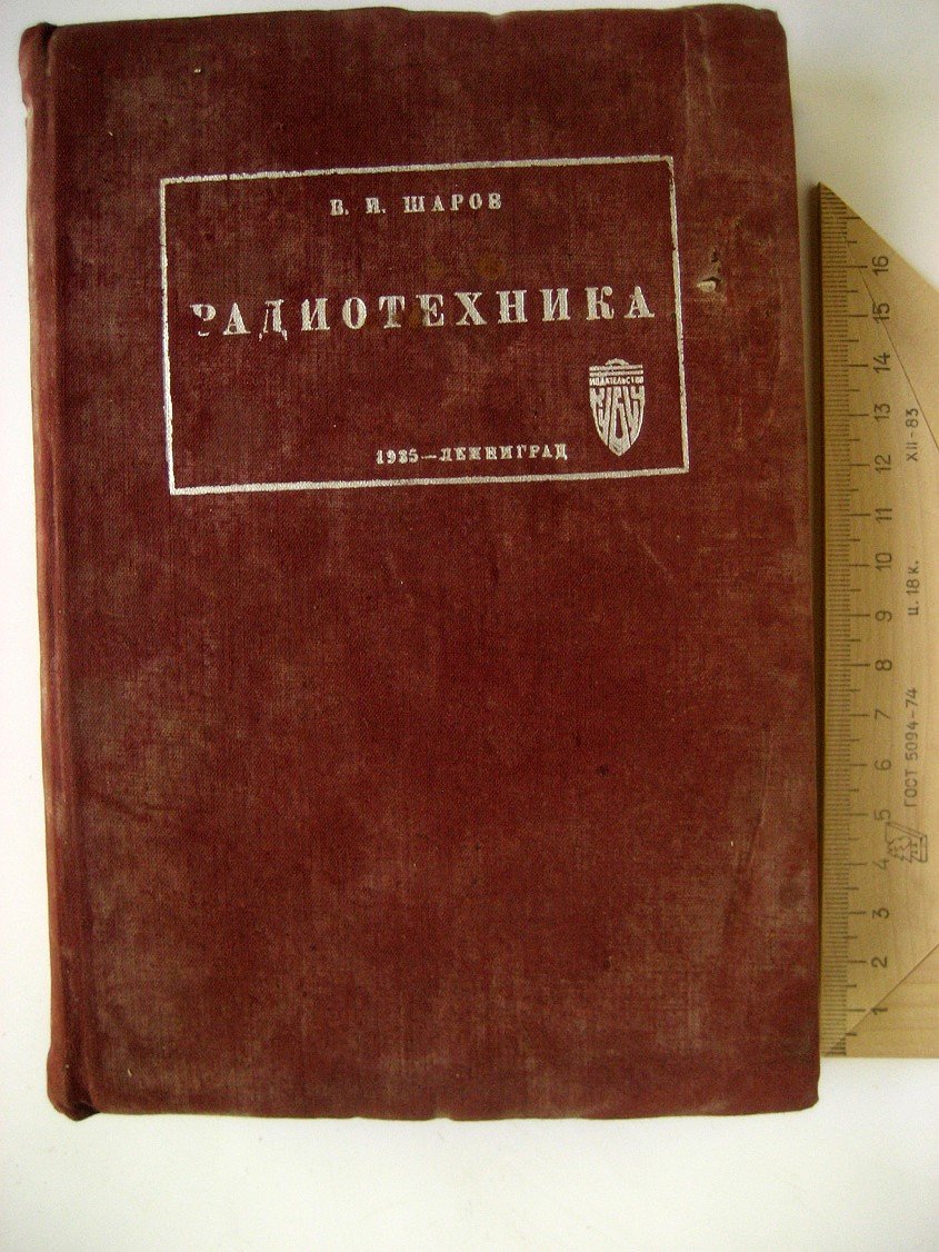 Шаров В. Радиотехника.