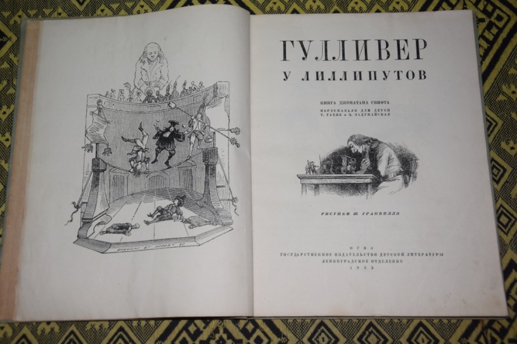 Свифт Дж. Гулливер у лиллипутов.