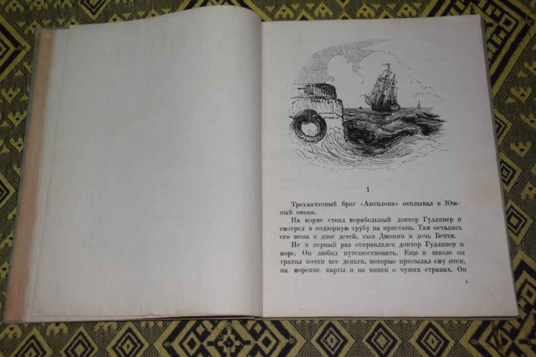 Свифт Дж. Гулливер у лиллипутов.