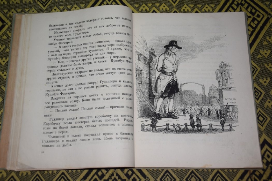 Свифт Дж. Гулливер у лиллипутов.