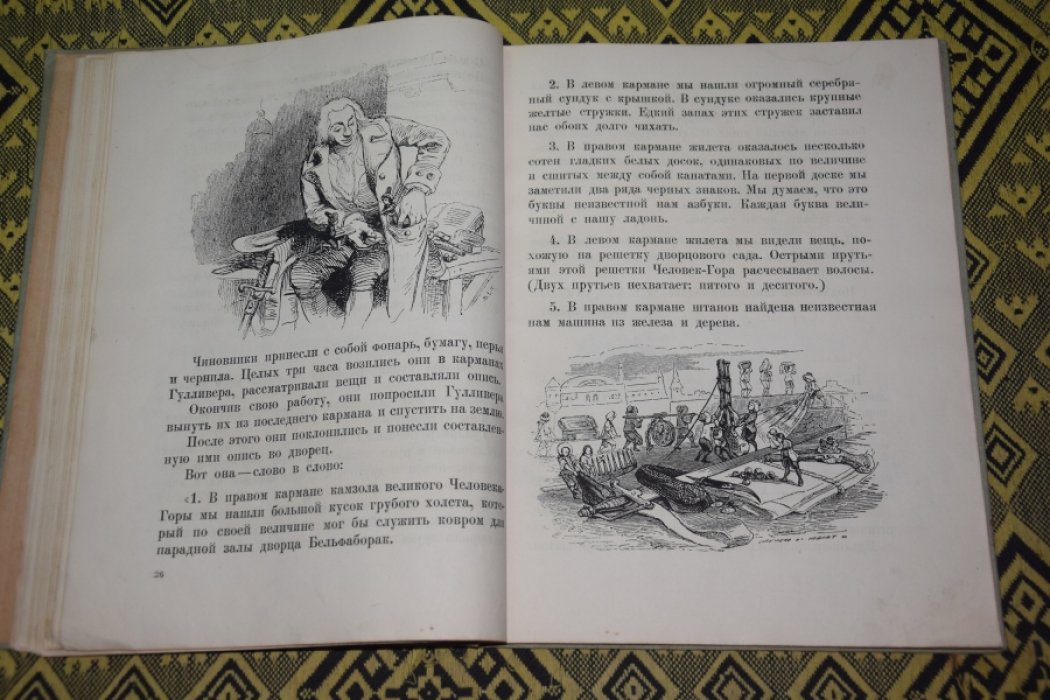 Свифт Дж. Гулливер у лиллипутов.