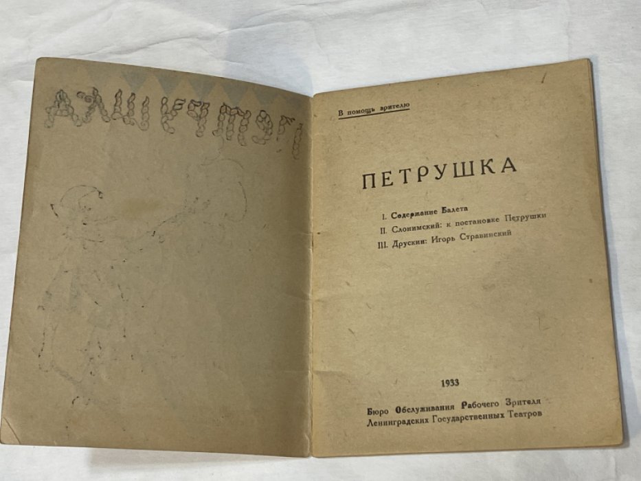 Стравинский И. Петрушка.  Потешные сцены в 4 карт.