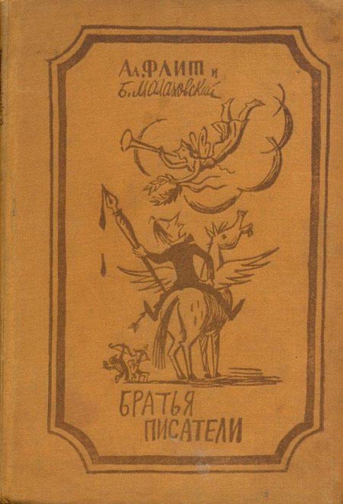 Флит, Ал. Братья писатели.