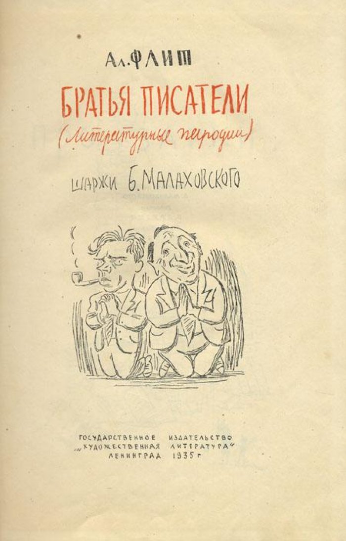 Флит, Ал. Братья писатели.