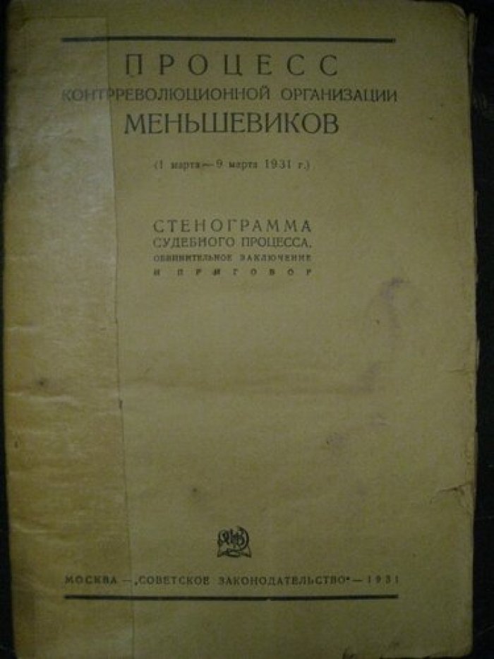 Процесс контрреволюционной организации меньшевиков.(1 марта-9 марта 1931г.
