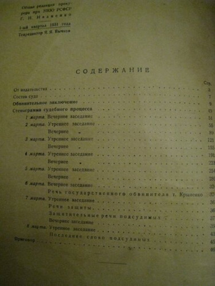 Процесс контрреволюционной организации меньшевиков.(1 марта-9 марта 1931г.