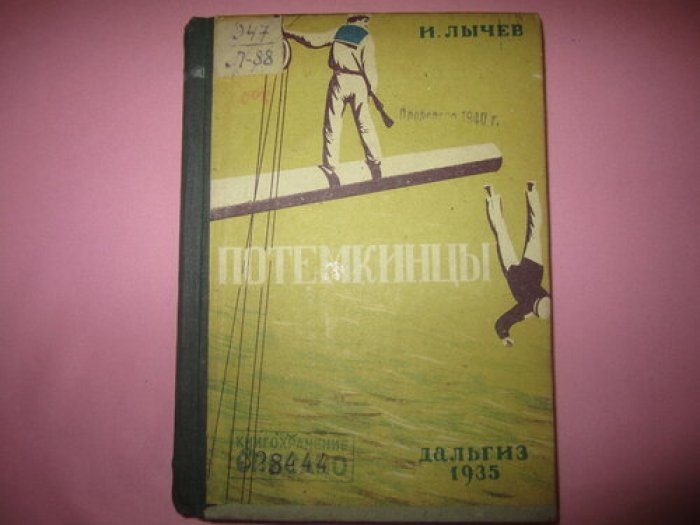 Лычев И. Потемкинцы.