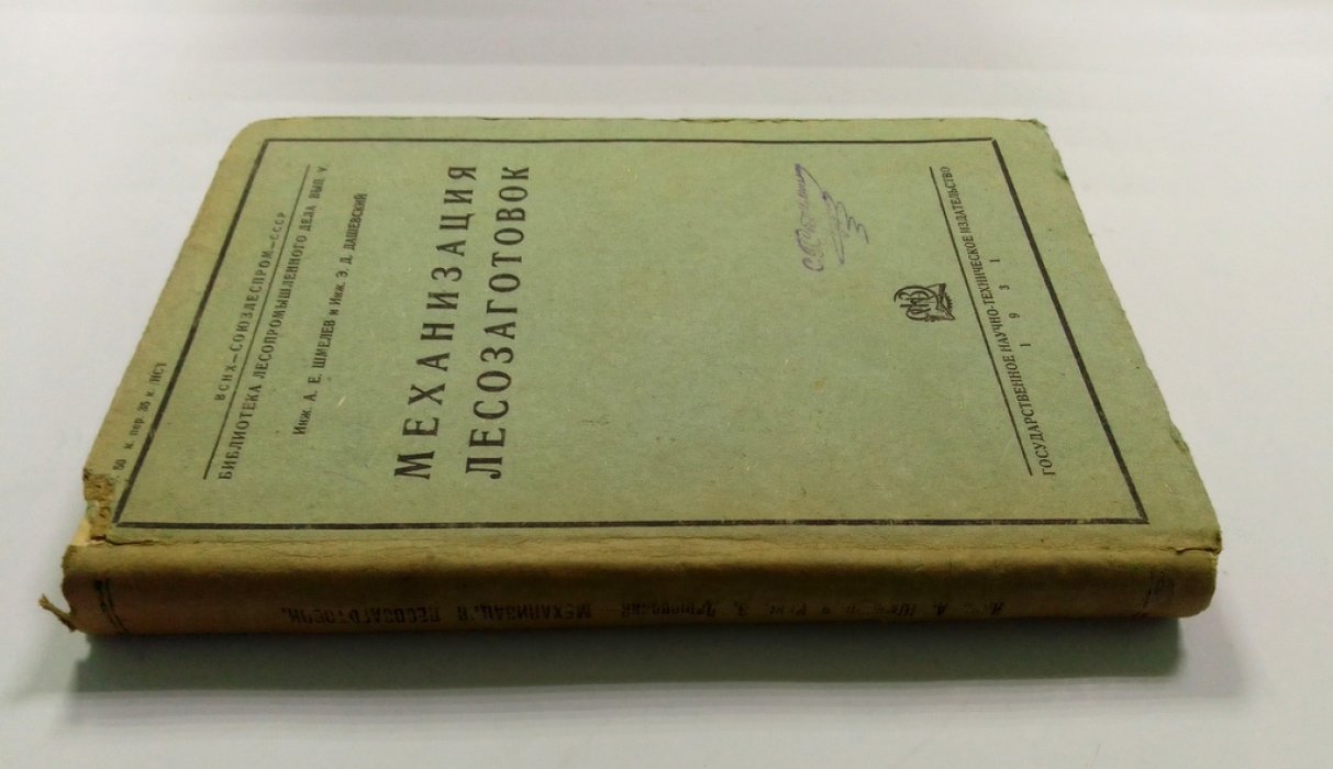 Шмелев, А.Е., Дашевский, Э.Д. Механизация лесозаготовок.
