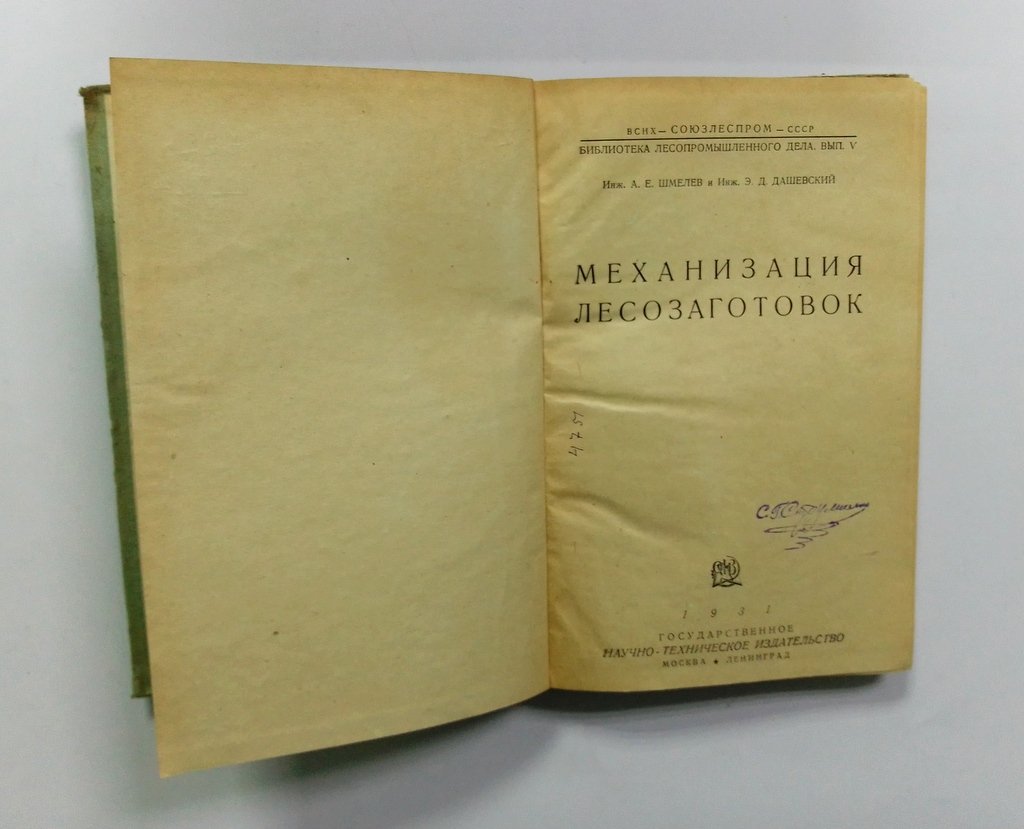 Шмелев, А.Е., Дашевский, Э.Д. Механизация лесозаготовок.