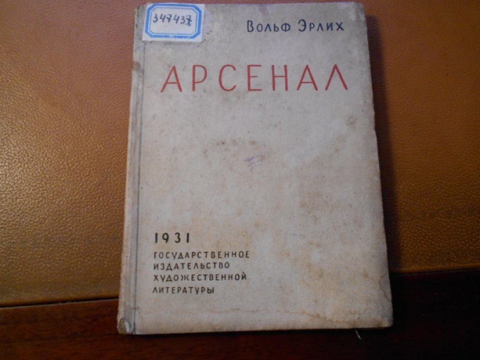 Эрлих В. Арсенал.