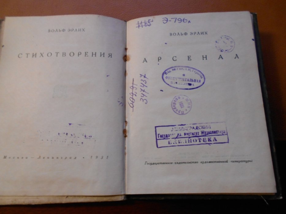Эрлих В. Арсенал.