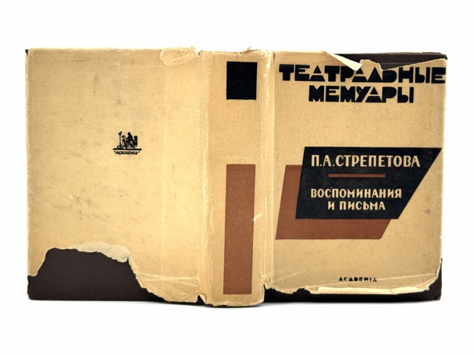 Стрепетова П.А. Воспоминания и письма.