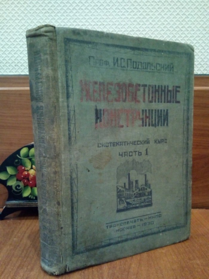 Подольский И.С. Железобетонные конструкции. Систематический курс. Часть первая.