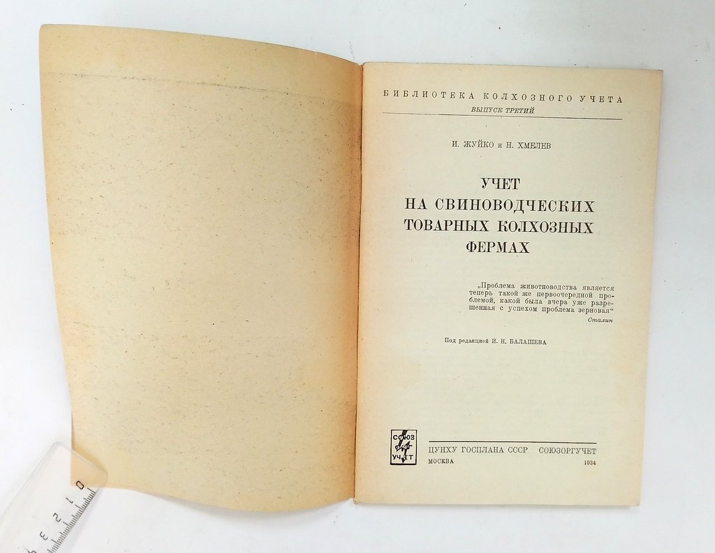 Жуйко, И., Хмелев, Н. Учет на свиноводческих товарных колхозных фермах.