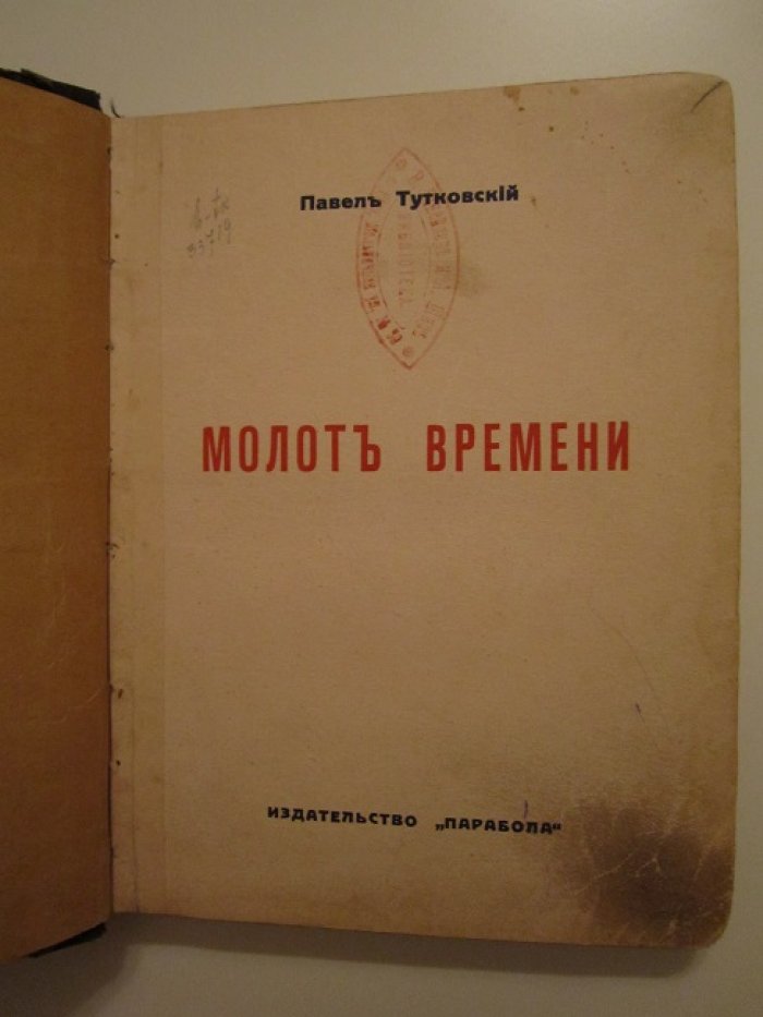 Тутковский Павел. Молот времени.