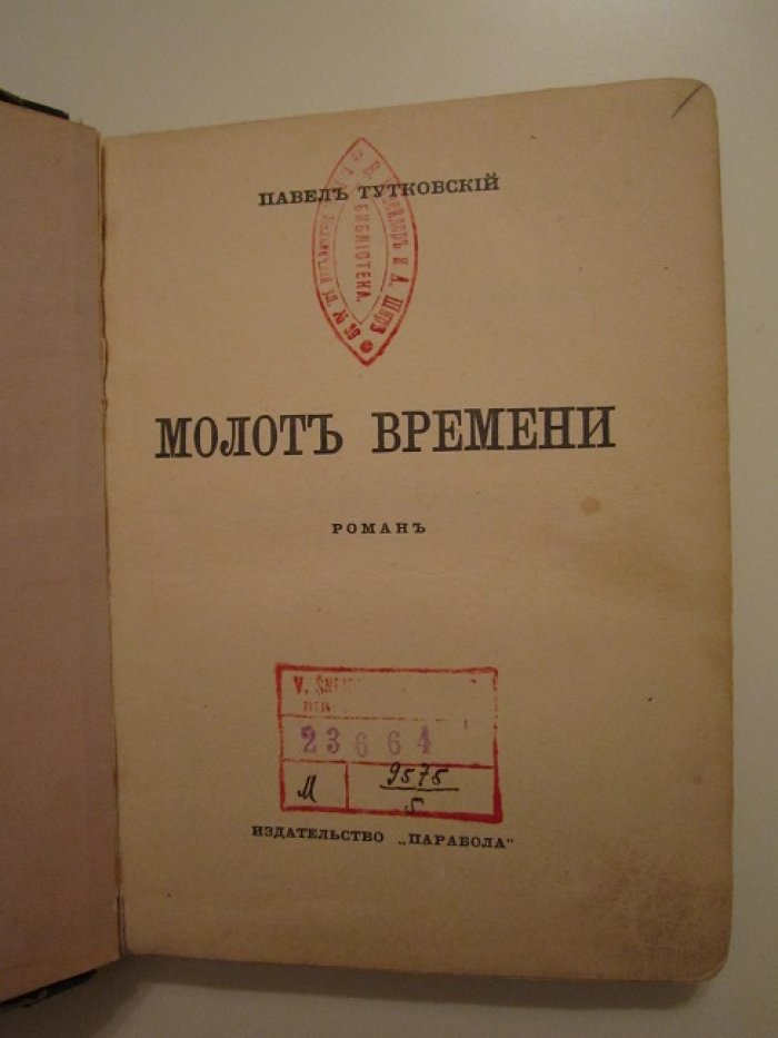 Тутковский Павел. Молот времени.