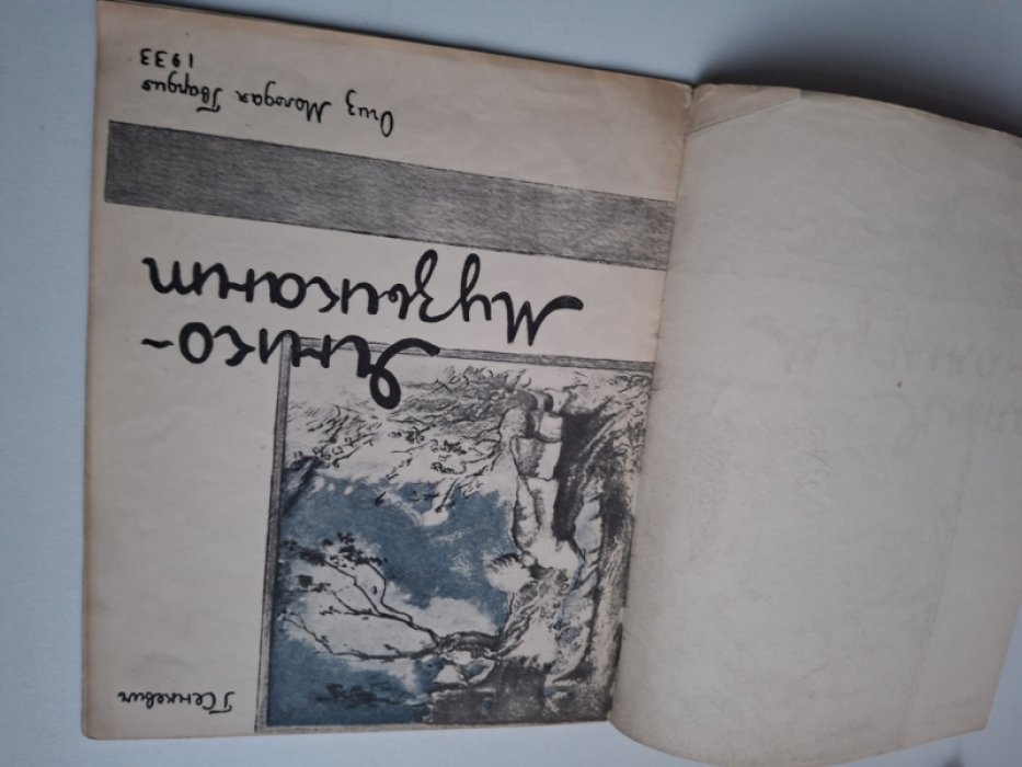 Сенкевич Г. Янко-музыкант.