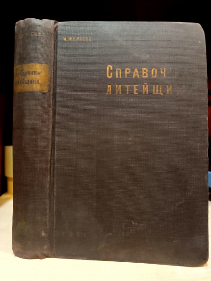И.Мертенс. Справочник литейщика.