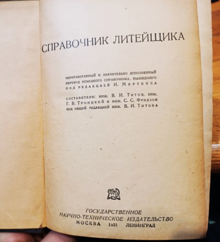 И.Мертенс. Справочник литейщика.