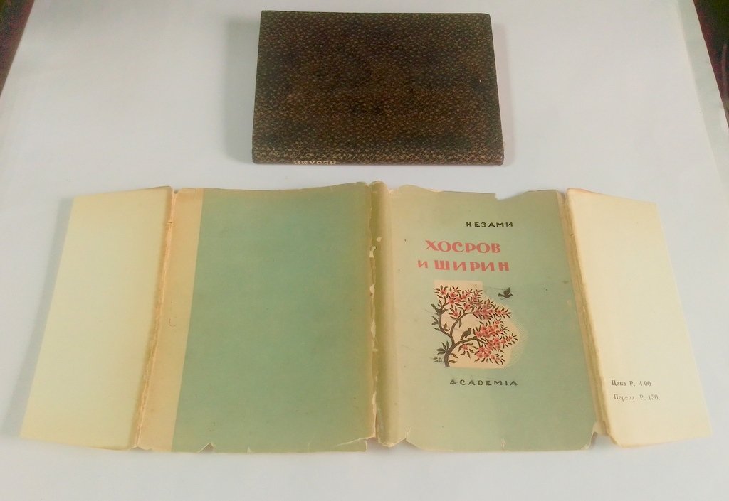 Незами Гянджеви. Из книги Хосров и Ширин.