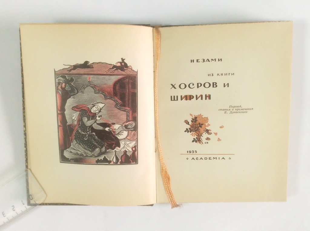 Незами Гянджеви. Из книги Хосров и Ширин.