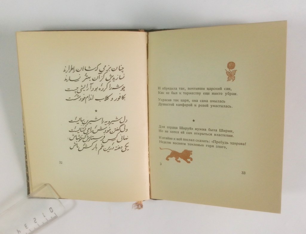 Незами Гянджеви. Из книги Хосров и Ширин.