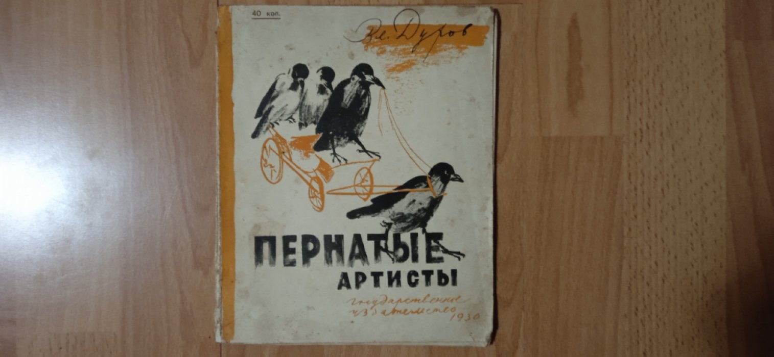 Дуров Владимир. Пернатые артисты. Рисунки Ватагина В. Дрессированные птицы дедушки Дурова.