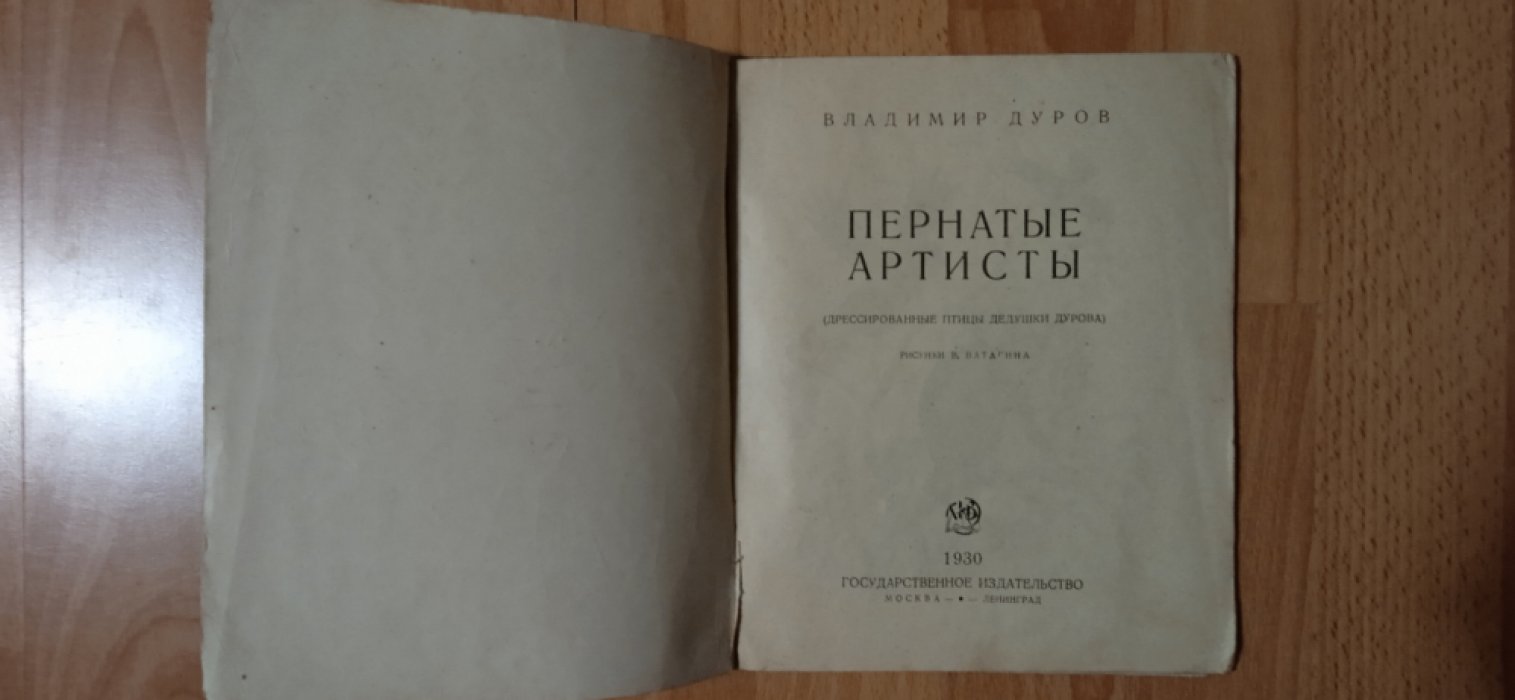 Дуров Владимир. Пернатые артисты. Рисунки Ватагина В. Дрессированные птицы дедушки Дурова.