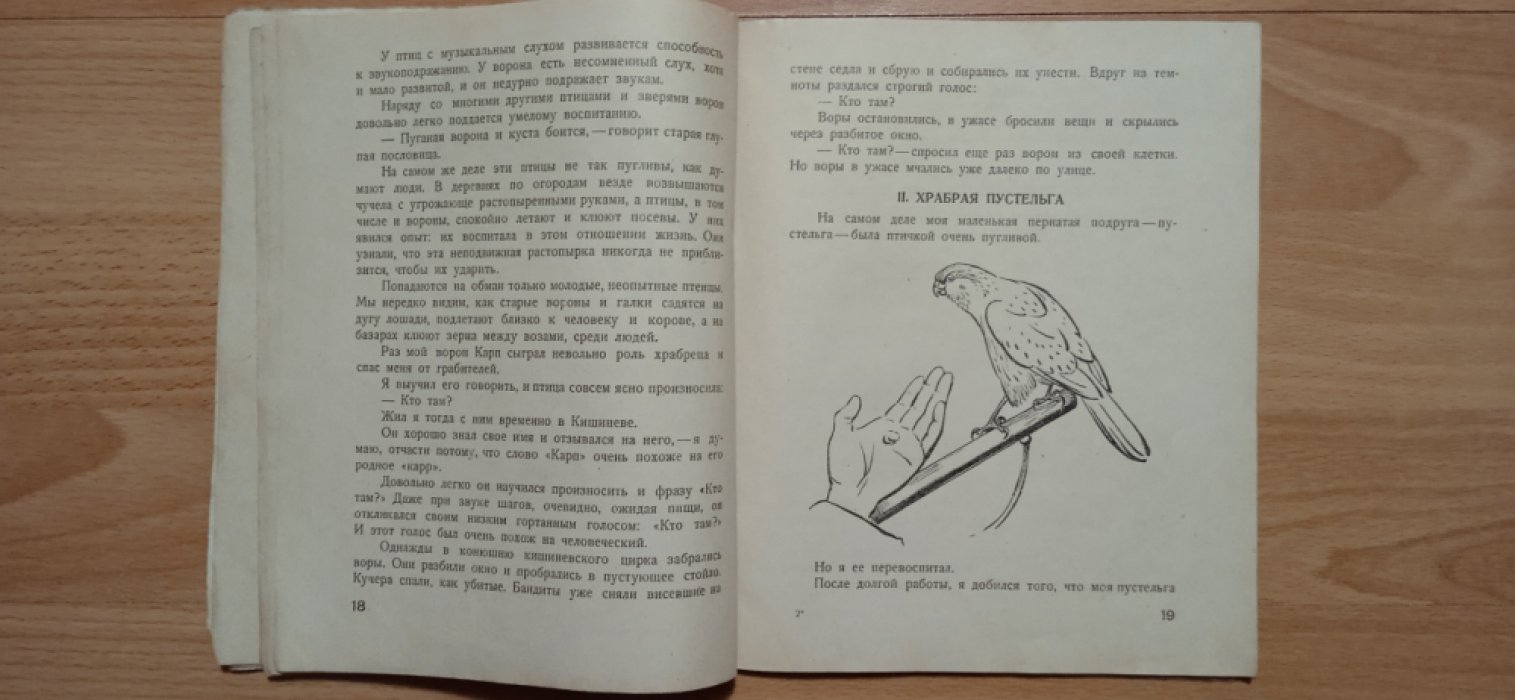Дуров Владимир. Пернатые артисты. Рисунки Ватагина В. Дрессированные птицы дедушки Дурова.