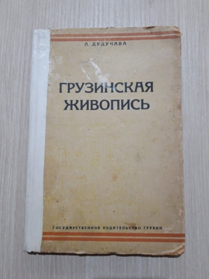 Дудучава А. Грузинская живопись.
