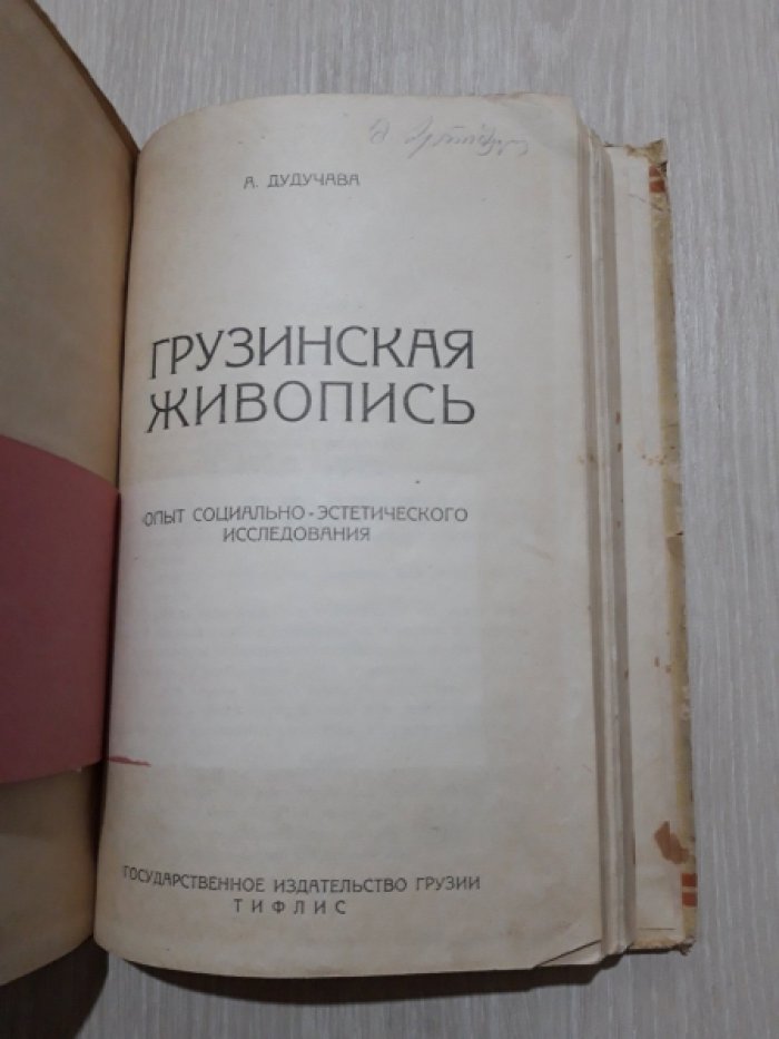 Дудучава А. Грузинская живопись.