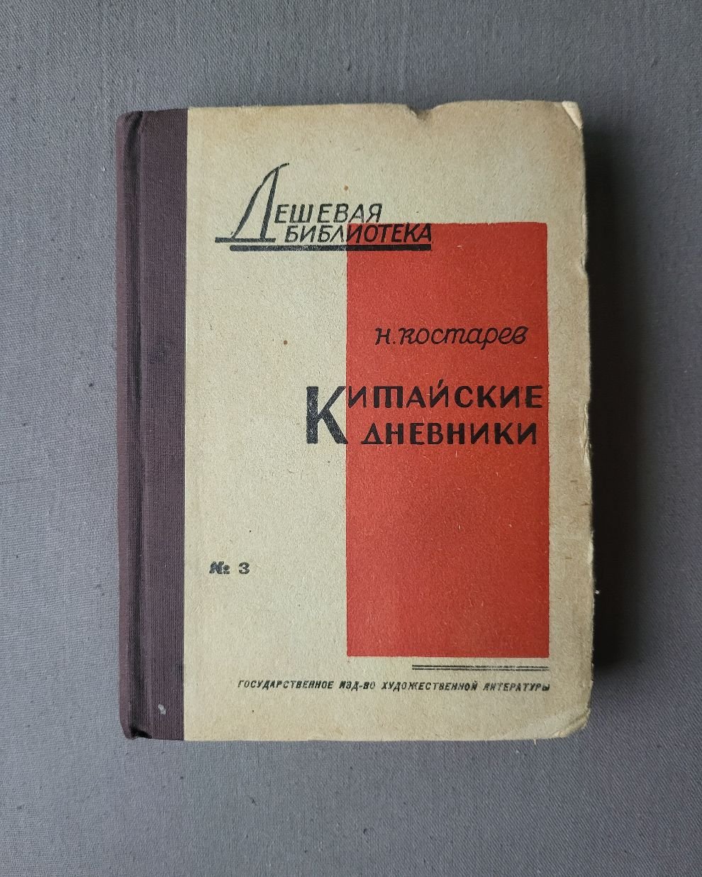 Костарев Н. Китайские дневники.
