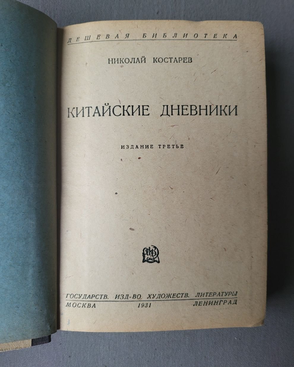 Костарев Н. Китайские дневники.