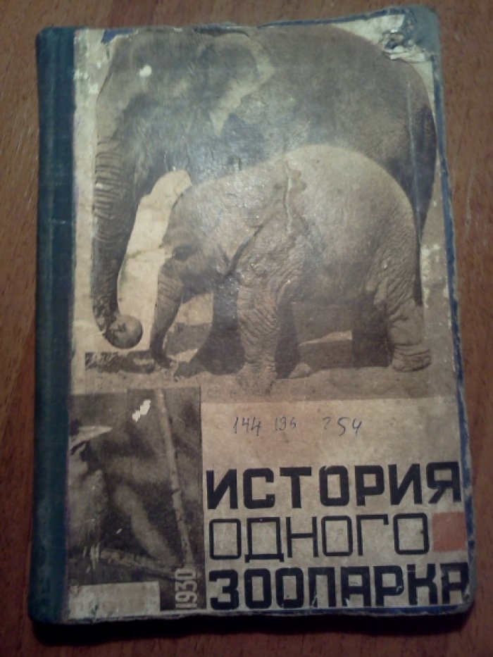 Гагенбек К. История одного зоопарка.