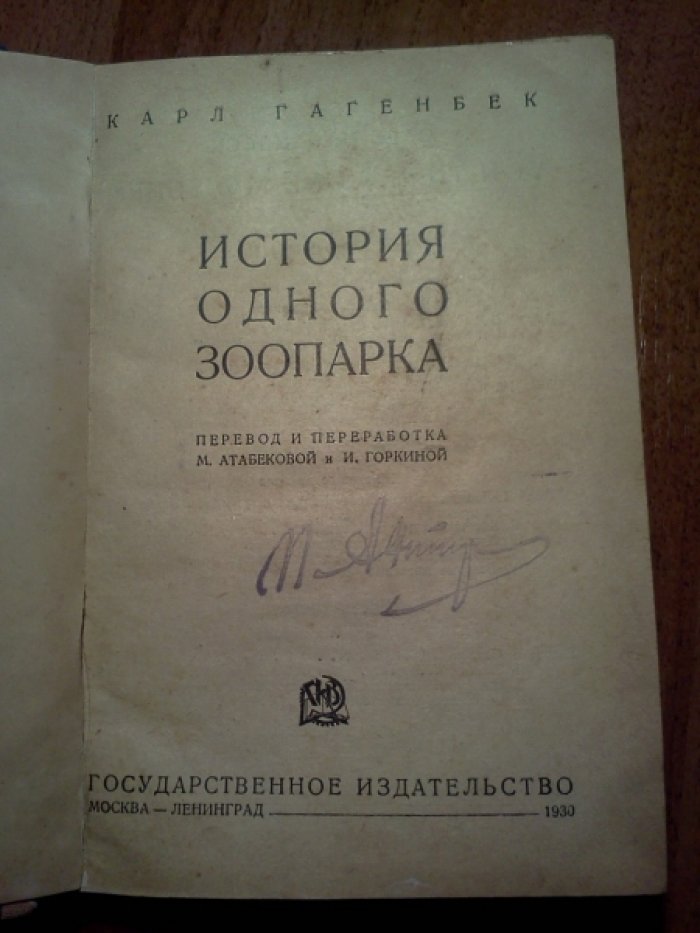 Гагенбек К. История одного зоопарка.