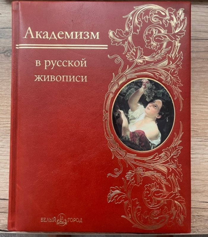 Академизм в русской живописи: подарочное издание большого формата