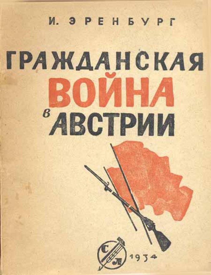 Эренбург, И.Г. Гражданская война в Австрии.