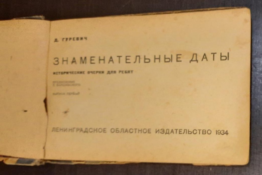 Гуревич Д. Знаменательные даты.