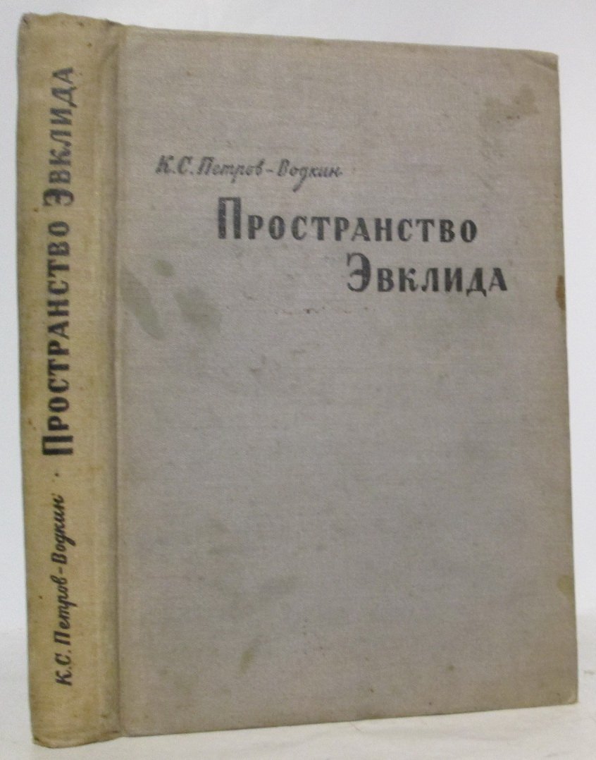 Петров-Водкин К. С. Пространство Эвклида. Моя повесть кн. 2