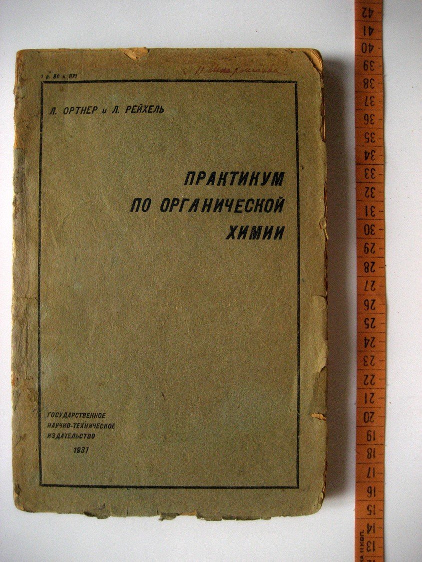 Ортнер Л., Рейхель Л. Практикум по органической химии.
