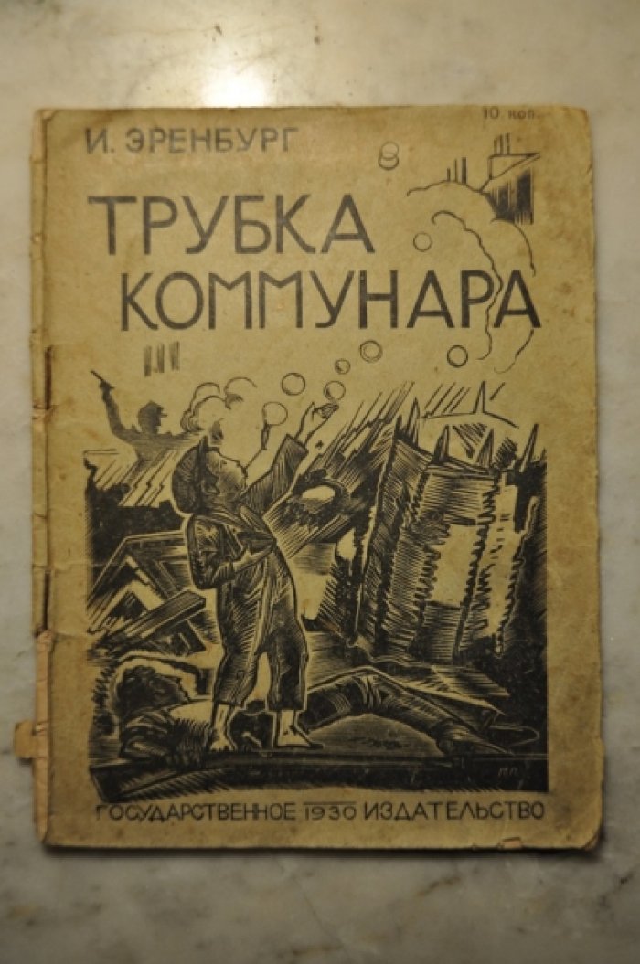 Эренбург И. Трубка коммунара.