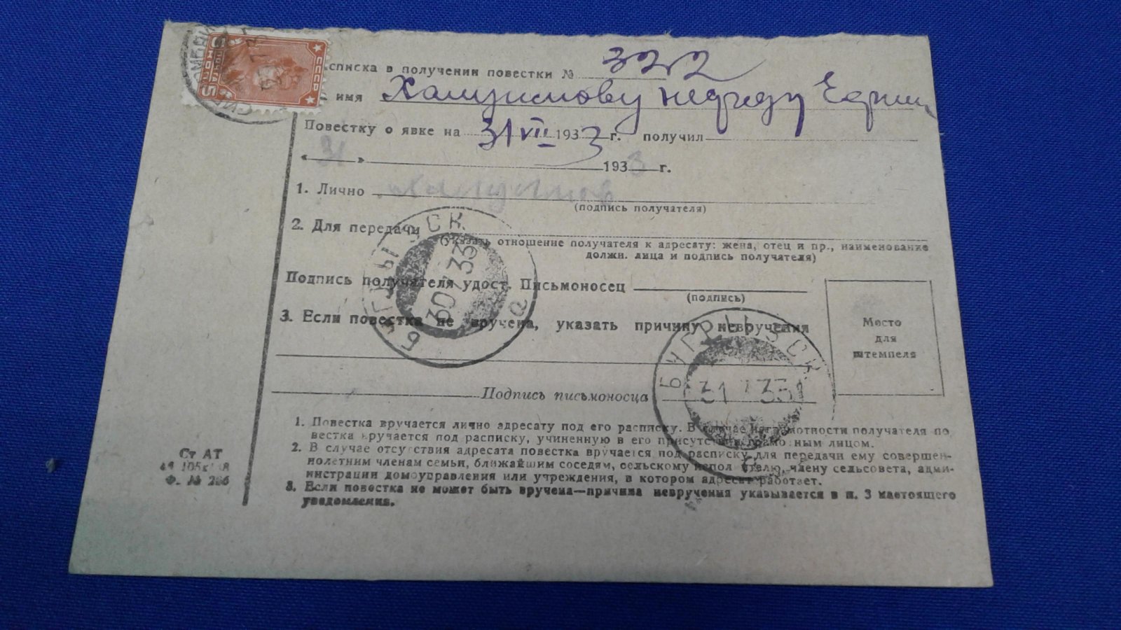 Уведомление о получении судебной повестки. 1933 г.