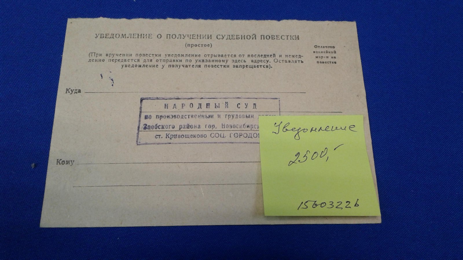 Уведомление о получении судебной повестки. 1933 г.