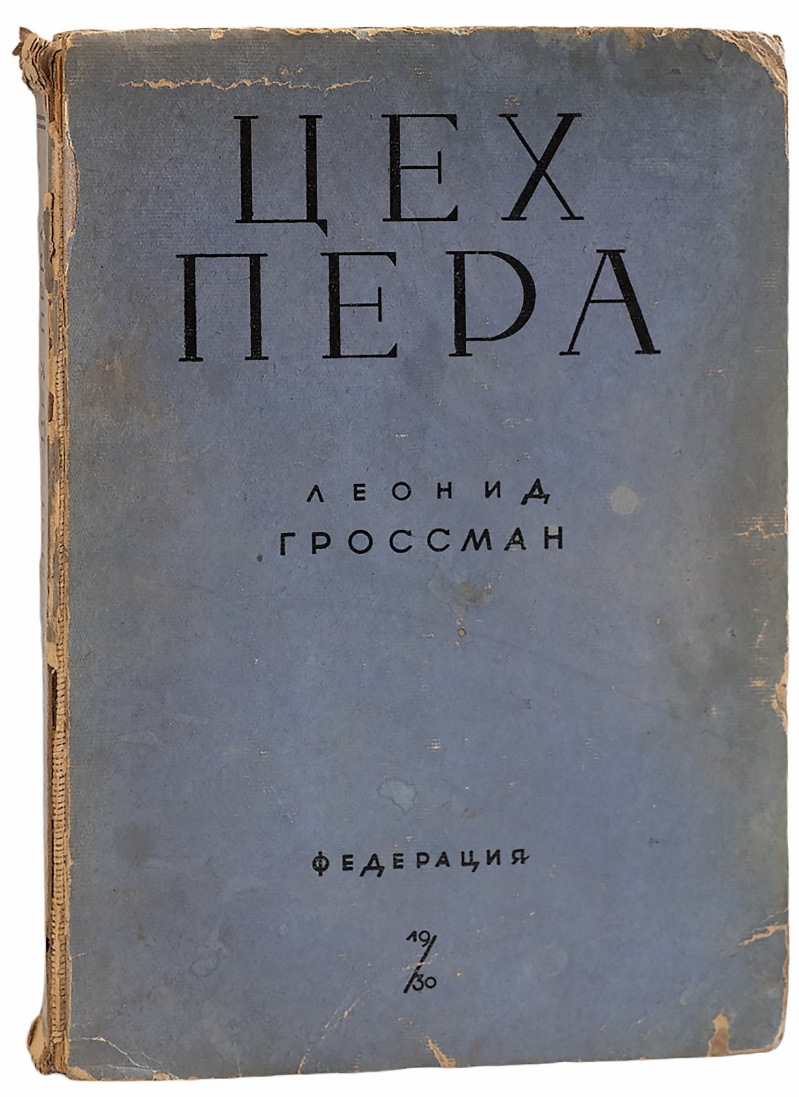 Гроссман, Л. Цех пера.