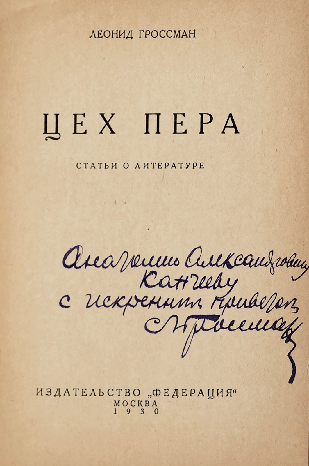 Гроссман, Л. Цех пера.
