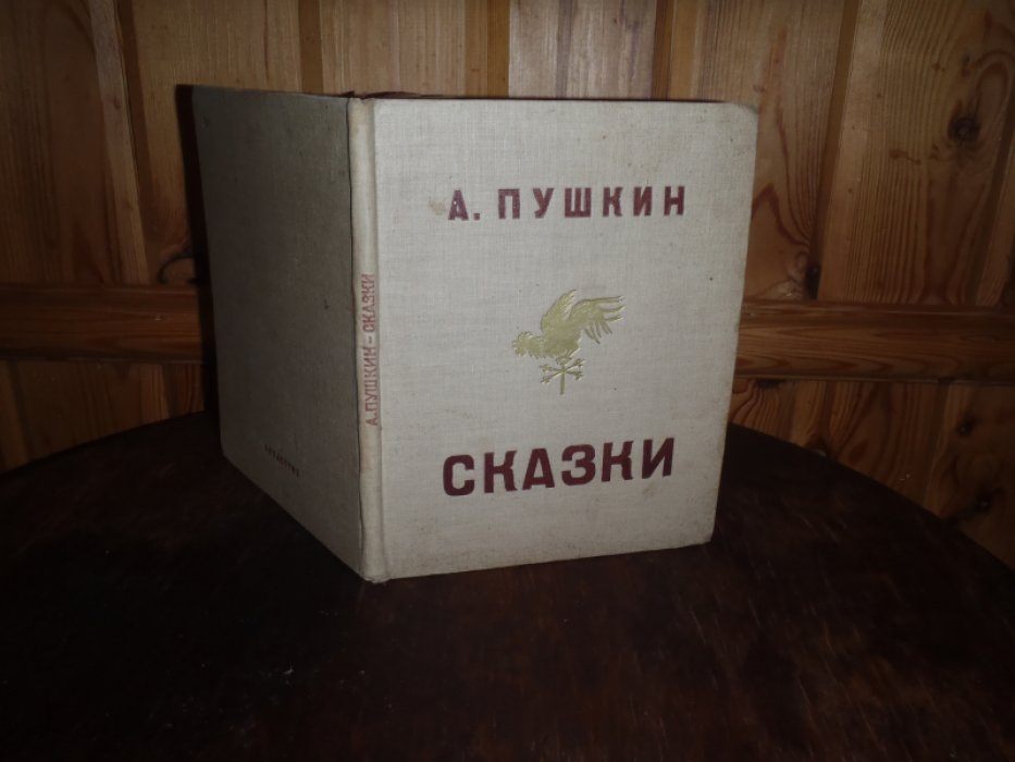 Пушкин А. Сказки.