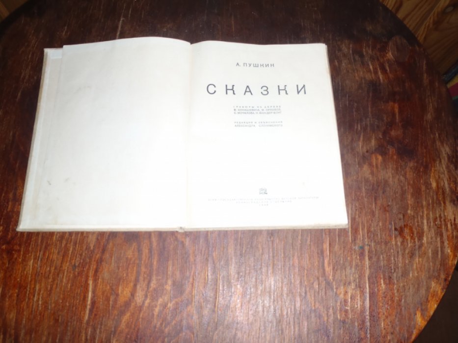 Пушкин А. Сказки.