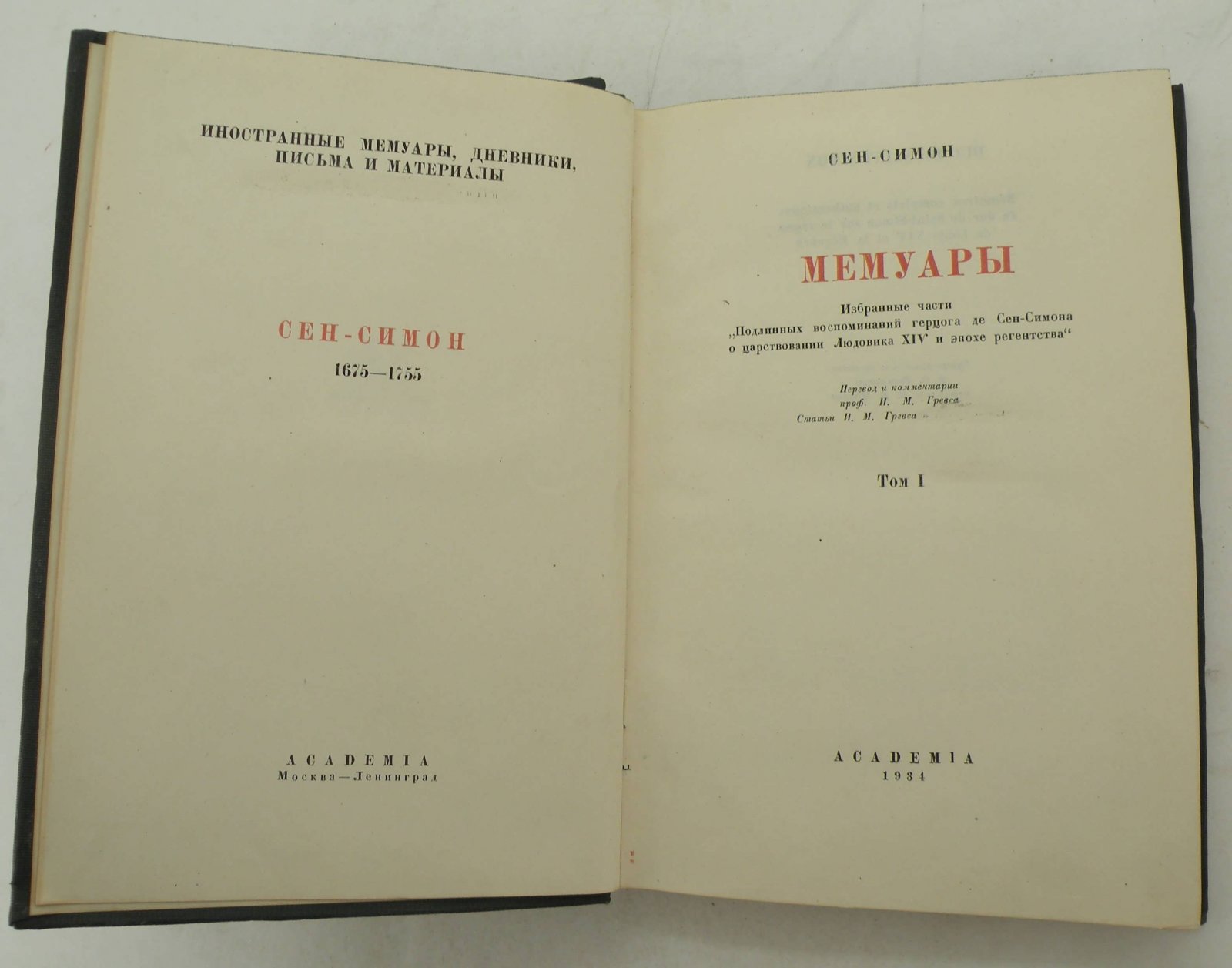 Сен-Симон. Мемуары. В 2-х томах. Избранные части `Подлинных воспоминаний герцога де Сен-Симона о царствовании Людовика XIV и эпохе регентства`.