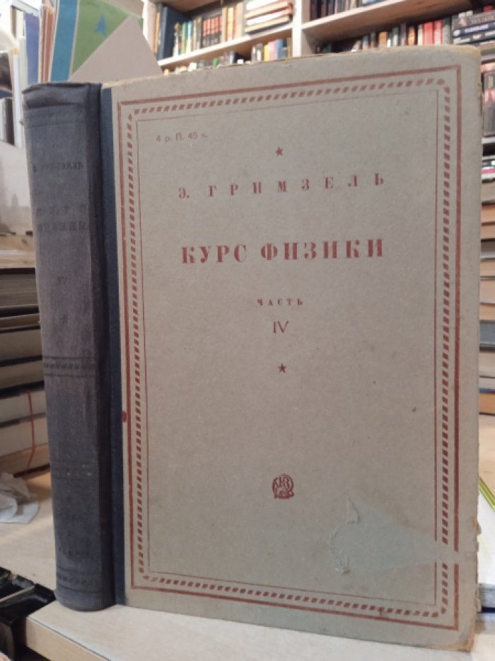 Гримзель Э. Курс физики. Для студентов, преподавателей и для самообразования.Часть IV. Первая половина. Магнетизм и электричество.