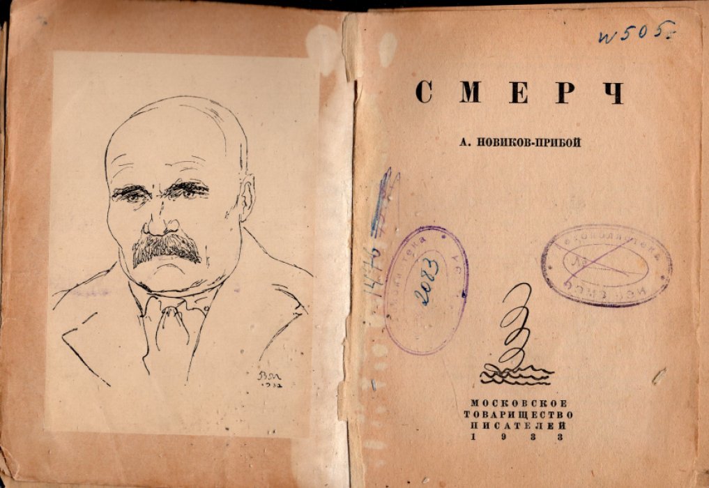 Новиков-Прибой А. Смерч.